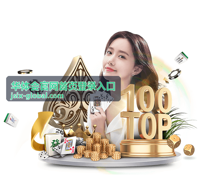 首次进入华体会官网首页登录入口使用场景图